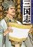 三国志 (13) (MF文庫)