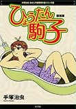 ｜ひょうたん駒子 復刻版 (手塚治虫・あかしや書房傑作選シリーズ 7)