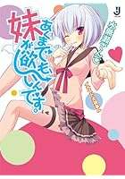 あくまでも、妹が欲しいんです。