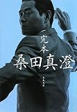 完本 桑田真澄 (文春文庫)