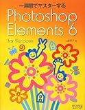 一週間でマスターするPhotoshop Elements 6 for Windows