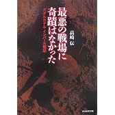 最悪の戦場に奇蹟はなかった―ガダルカナル、インパール戦記 (光人社NF文庫)