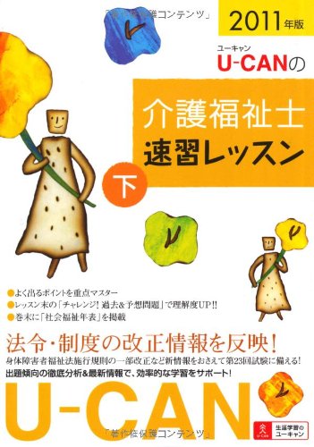 2011年版U-CANの介護福祉士速習レッスン(下)