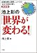 池上彰の「世界が変わる!」~金融危機と国際ニュースの「なぜ」を読み解く決定版~