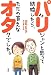 パリジャンと思って結婚したら、ただの貧乏なオタクでした