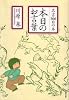 本日のお言葉―名言366日の本 (白泉社文庫)