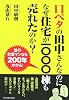 口ベタの田中さんなのになぜ住宅が1000棟も売れたのか?
