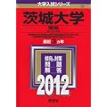 茨城大学（理系） (2012年版　大学入試シリーズ)
