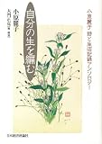 自分の生を編む