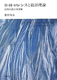 D・H・ロレンスと批評理論―後期小説の再評価