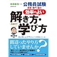 公務員試験教養・専門・論文効率のよい解き方・学び方 ２０１２年度版 過去問には学習のヒントが隠れている！<br>鶴田 秀樹編著 <br>実務教育出版<br>1260円<br>ISBN:9784788975101