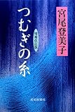 つむぎの糸の画像