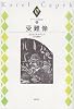 チャペック小説選集 (1) 受難像