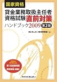 貸金業務取扱主任者資格試験直前対策ハンドブック〈2009〉 image