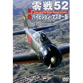 零戦52 ハイビジョン・マスター版 [DVD]