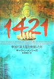 1421―中国が新大陸を発見した年 (ヴィレッジブックス)