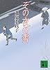 その夜の雪 (講談社文庫)