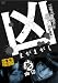 凶<まがまがし> 4;幽囚 [DVD]