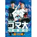 �������̃R�}�吔�w�ȁ@��10���@DVD-BOX