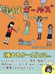 種まきガールズコレクション