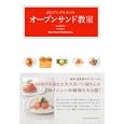 青山アンデルセンのオープンサンド教室<br>青山アンデルセン監修　 <br>1470円<br>ISBN:9784072792902　