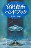 宮沢賢治ハンドブック (Literature handbook)