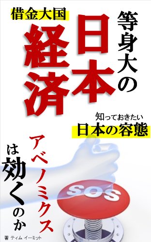等身大の日本経済　借金大国・日本の容態・アベノミクスは効くのか