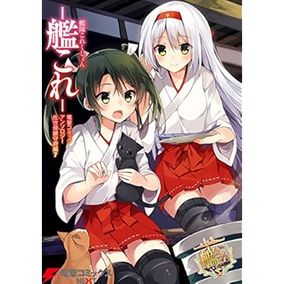 艦隊これくしょん －艦これ－　電撃コミックアンソロジー 佐世保鎮守府編7<艦隊これくしょん -艦これ- 佐世保鎮守府編> (電撃コミックスNEXT)