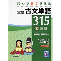 読んで見て覚える重要古文単語315