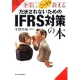 企業にこっそり教えるだまされないためのＩＦＲＳ対策の本<br>小澤 善哉著 <br>東洋経済新報社<br>1680円<br>ISBN:9784492601990