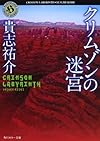 クリムゾンの迷宮 (角川ホラー文庫)