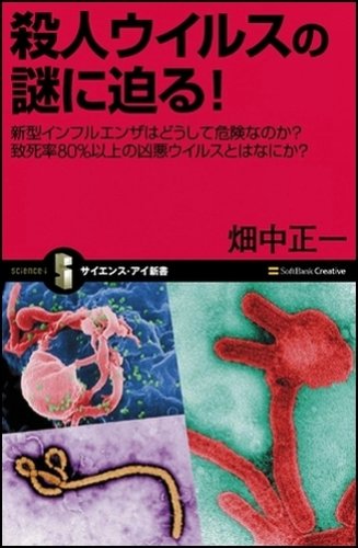 殺人ウイルスの謎に迫る! 新型インフルエンザはどうして危険なのか? 致死率80%以上の凶悪ウイルスとはなにか? (サイエンス・アイ新書)