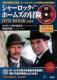 シャーロック・ホームズの冒険DVD BOOK vol.9