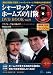 シャーロック・ホームズの冒険DVD BOOK vol.9 (宝島MOOK) (DVD付)
