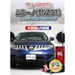 【クリックで詳細表示】ムラーノ(TNZ51) メンテナンスオールインワンDVD 内装＆外装セット