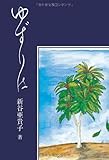 書評 ゆずりは (銀鈴叢書) by chiezo