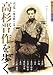高杉晋作を歩く―面白きこともなき世に面白く (歩く旅シリーズ歴史・文学)