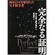 完全なる証明