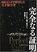 クレイ数学研究所のミレニアム懸賞問題「ポアンカレ予想」を証明しながら賞金に興味を示さず、フィールズ賞も辞退。現在は消息も定かではないというグリゴリー・ペレルマンの評伝。ポアンカレ予想について、がメインテーマと思い込んで読み始めたので、その意味では少々期待外れではあったけれど、旧ソ連体制下でユダヤ系ロシア人の天才数学者がいかに育てられてきたかという、なかなか知ることのできない話は、それはそれで興味深くもあり。
