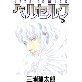 ベルセルク 33 (ジェッツコミックス)