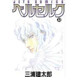 ベルセルク 33 (ジェッツコミックス)