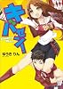 キバセン! (ファミ通文庫)