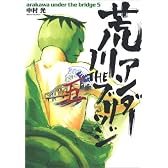 荒川アンダー ザ ブリッジ 5 (ヤングガンガンコミックス)