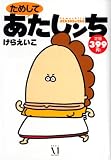 ためして あたしンち