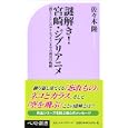 謎解き！宮崎・ジブリアニメ<br>佐々木 隆著 <br>ベストセラーズ<br>780円<br>ISBN:9784584122921
