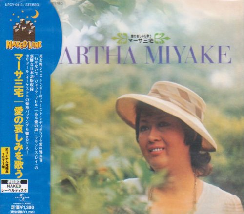 マーサ三宅｜愛の哀しみを歌う/マーサ三宅