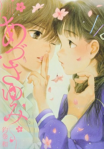 あづさゆみ