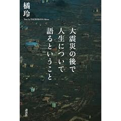 大震災の後で人生について語るということ