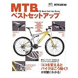 MTBベストセットアップ (エイムック―Bicycle club how to series (1114))
