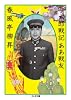 与太郎戦記ああ戦友 (ちくま文庫)